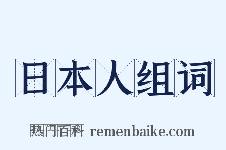 日本人组词是什么意思的图片